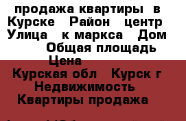 продажа квартиры  в  Курске › Район ­ центр › Улица ­ к.маркса › Дом ­ 66/8 › Общая площадь ­ 20 › Цена ­ 1 025 000 - Курская обл., Курск г. Недвижимость » Квартиры продажа   